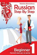 Cover art for Russian Step by Step Beginner Level 1: with Audio Direct Download