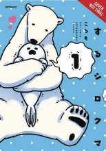 Cover art for A Polar Bear in Love, Vol. 1 (Koi Suru Shirokuma, 1)