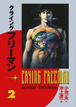 Cover art for Crying Freeman, Vol. 2