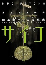 Cover art for MPD-Psycho Volume 10