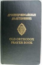 Cover art for Old Orthodox Prayer Book